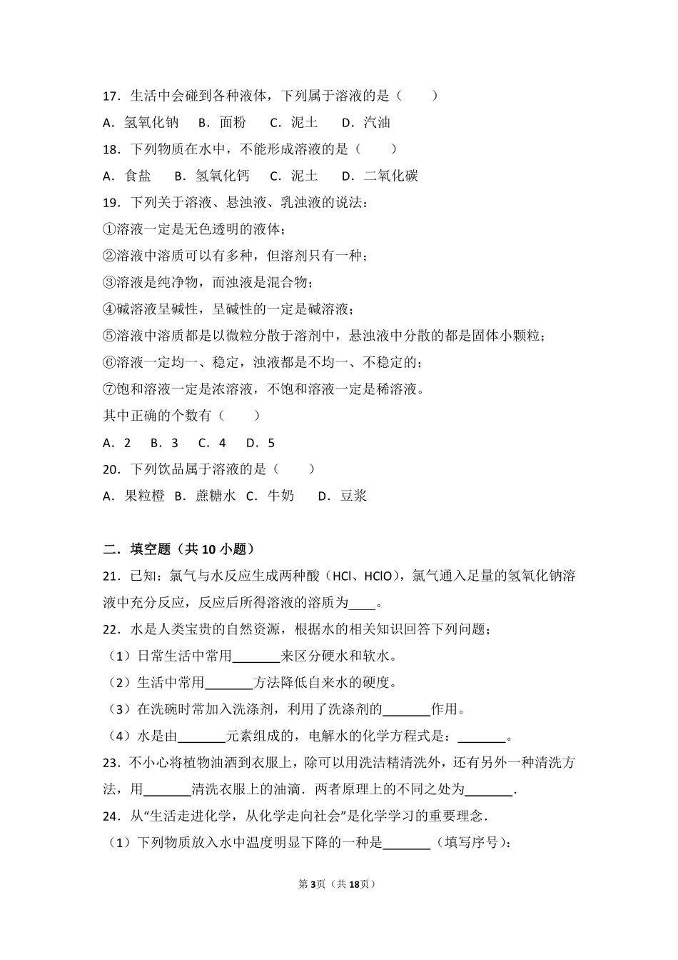 九年级化学下册 第六章 溶解现象 第一节(物质在水中的分散)中档难度提升题(pdf，含解析)(新版)沪教版试卷_第3页