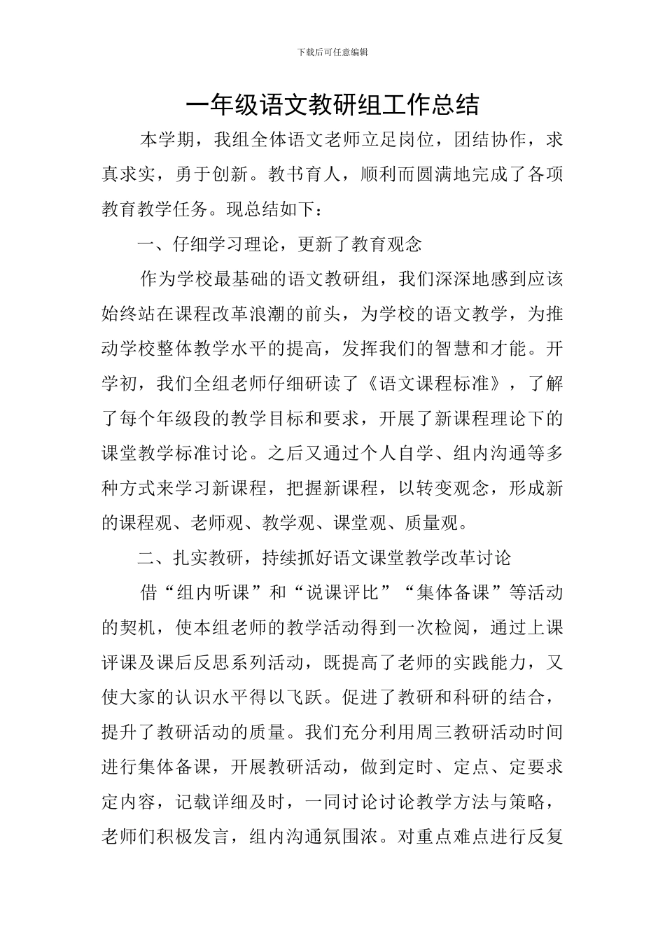 一年级语文教研组工作总结_第1页