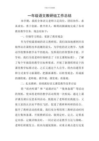 一年级语文教研组工作总结