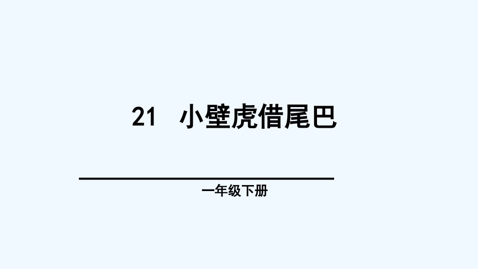 (部编)人教语文2011课标版一年级下册《小壁虎借尾巴》-(2)_第1页