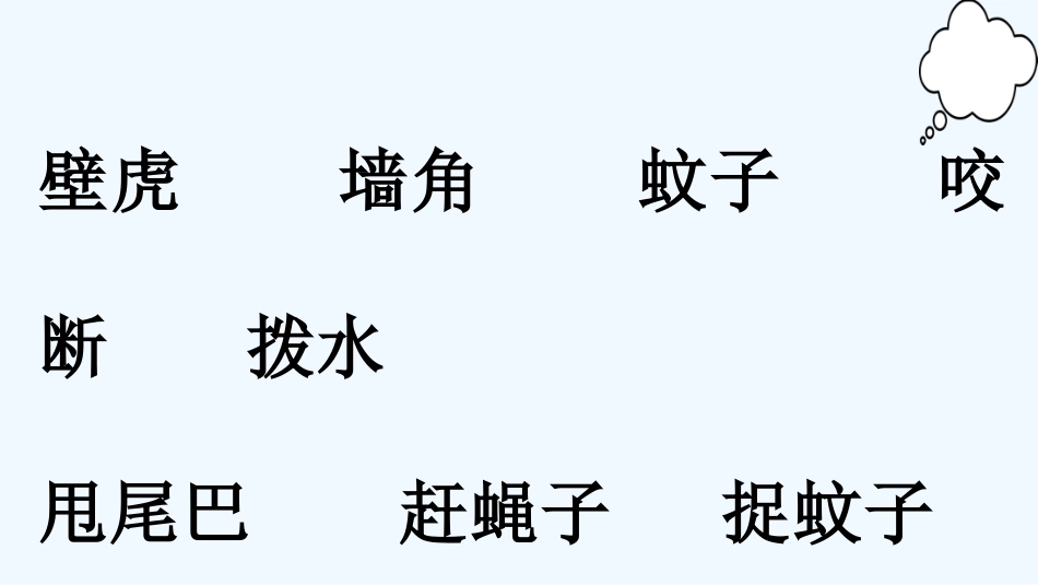(部编)人教语文2011课标版一年级下册《小壁虎借尾巴》-(2)_第3页