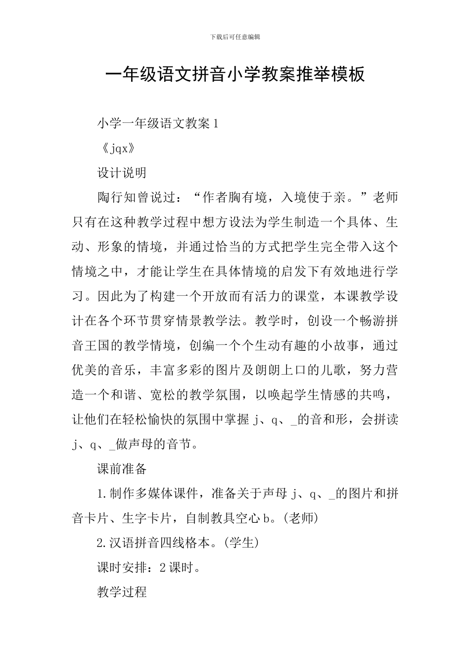 一年级语文拼音小学教案推荐模板_第1页