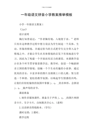 一年级语文拼音小学教案推荐模板