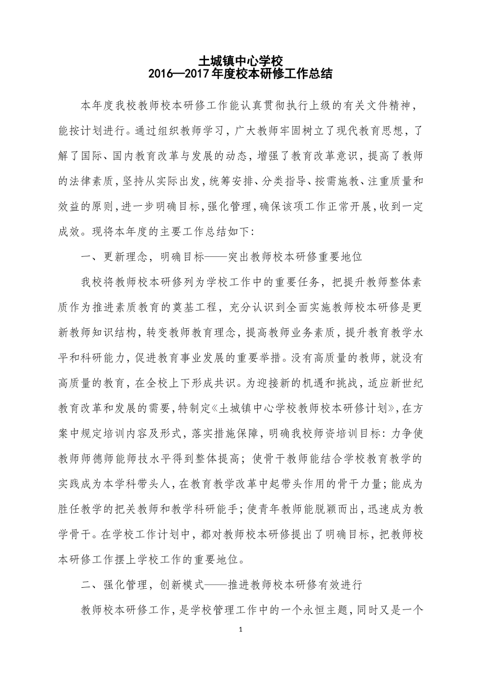 土城镇中心学校2017年度教师网络学习工作总结_第1页