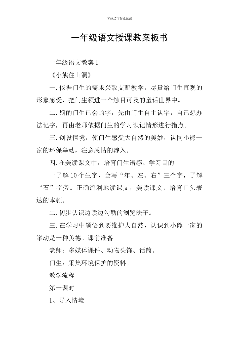 一年级语文授课教案板书_第1页