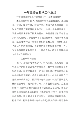 一年级语文教学工作总结