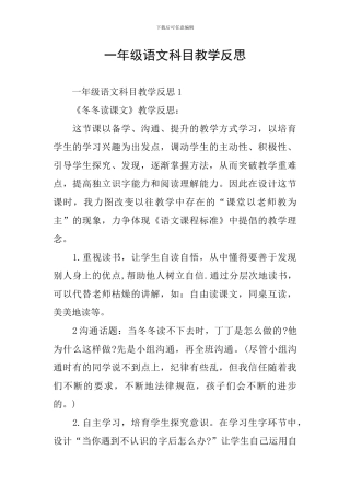 一年级语文科目教学反思