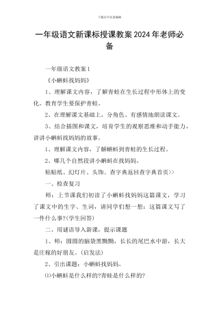 一年级语文新课标授课教案2024年教师必备