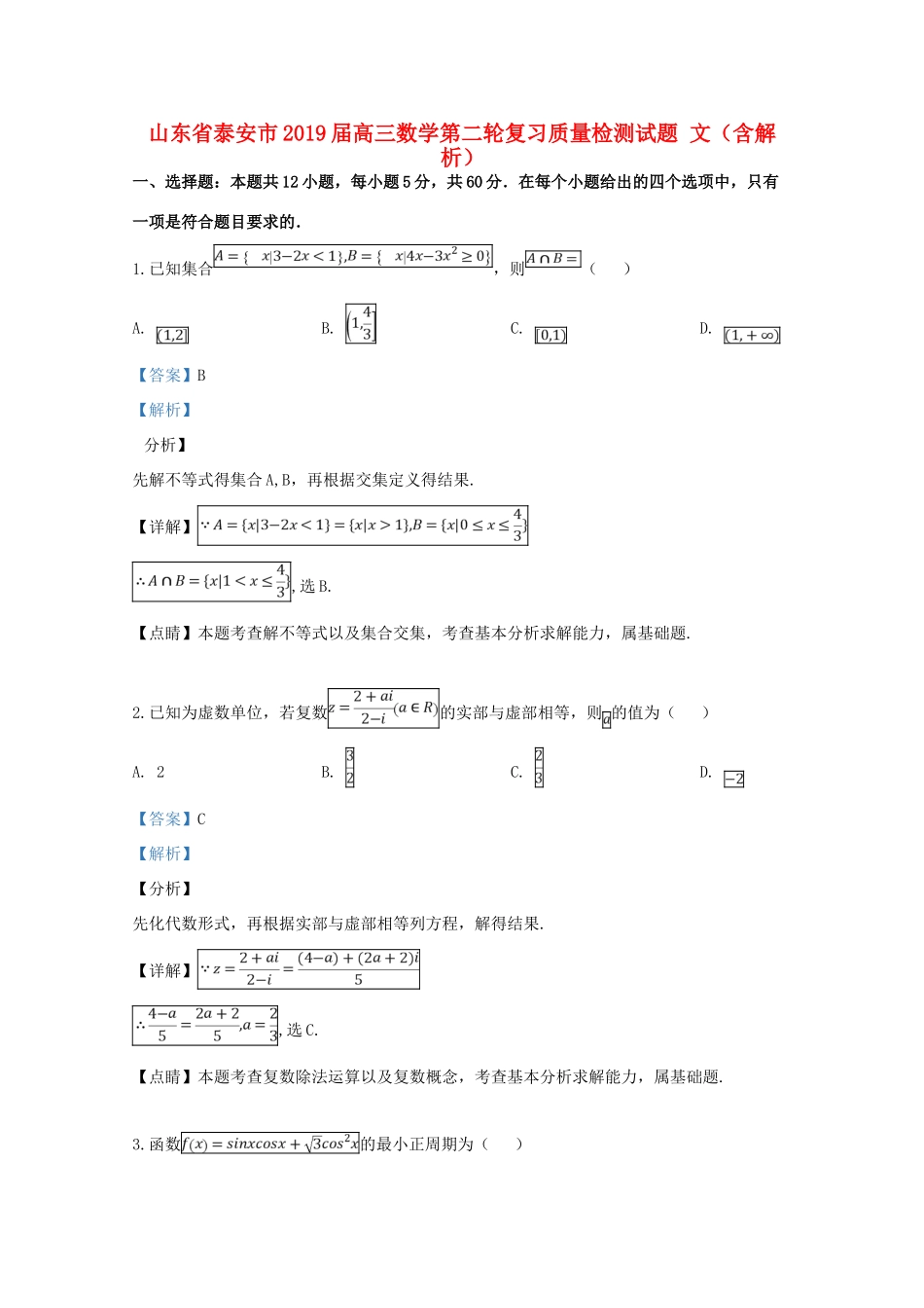 山东省泰安市高三数学第二轮复习质量检测试卷 文试卷_第1页