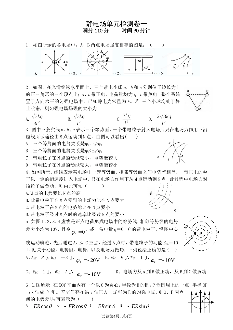 静电场综合复习卷-测试卷精选含各个知识点含答案_第1页