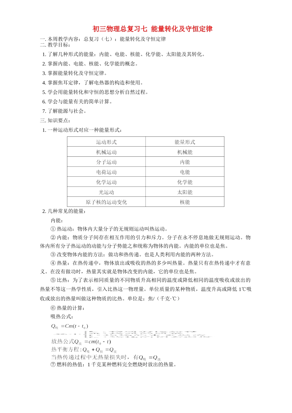 华东师大版初三物理总复习七 能量转化及守恒定律试卷_第1页