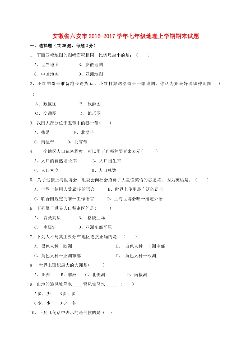 安徽省六安市七年级地理上学期期末试卷_第1页
