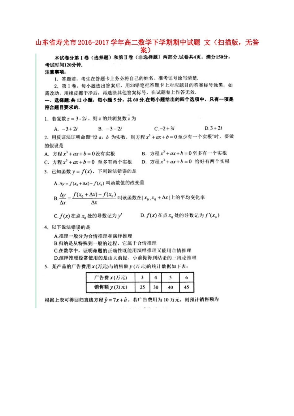 山东省寿光市 高二数学下学期期中试卷 文(扫描版，无答案)试卷_第1页