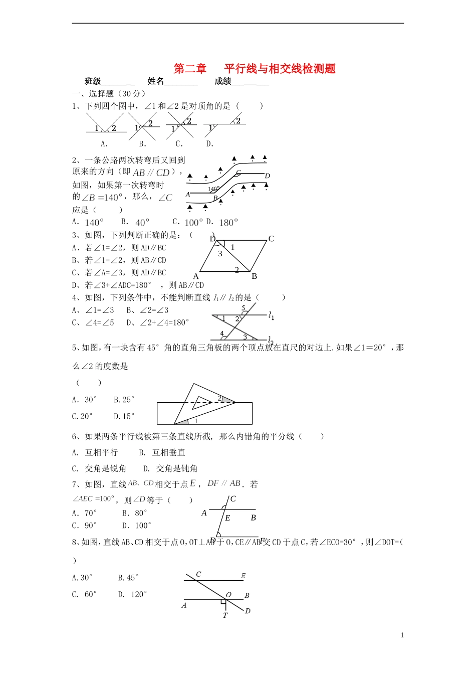 七年级数学下册-第二章-平行线与相交线综合检测题(无答案)(2012新版)北师大版_第1页