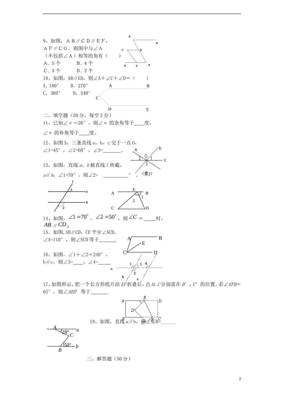 七年级数学下册-第二章-平行线与相交线综合检测题(无答案)(2012新版)北师大版_第2页