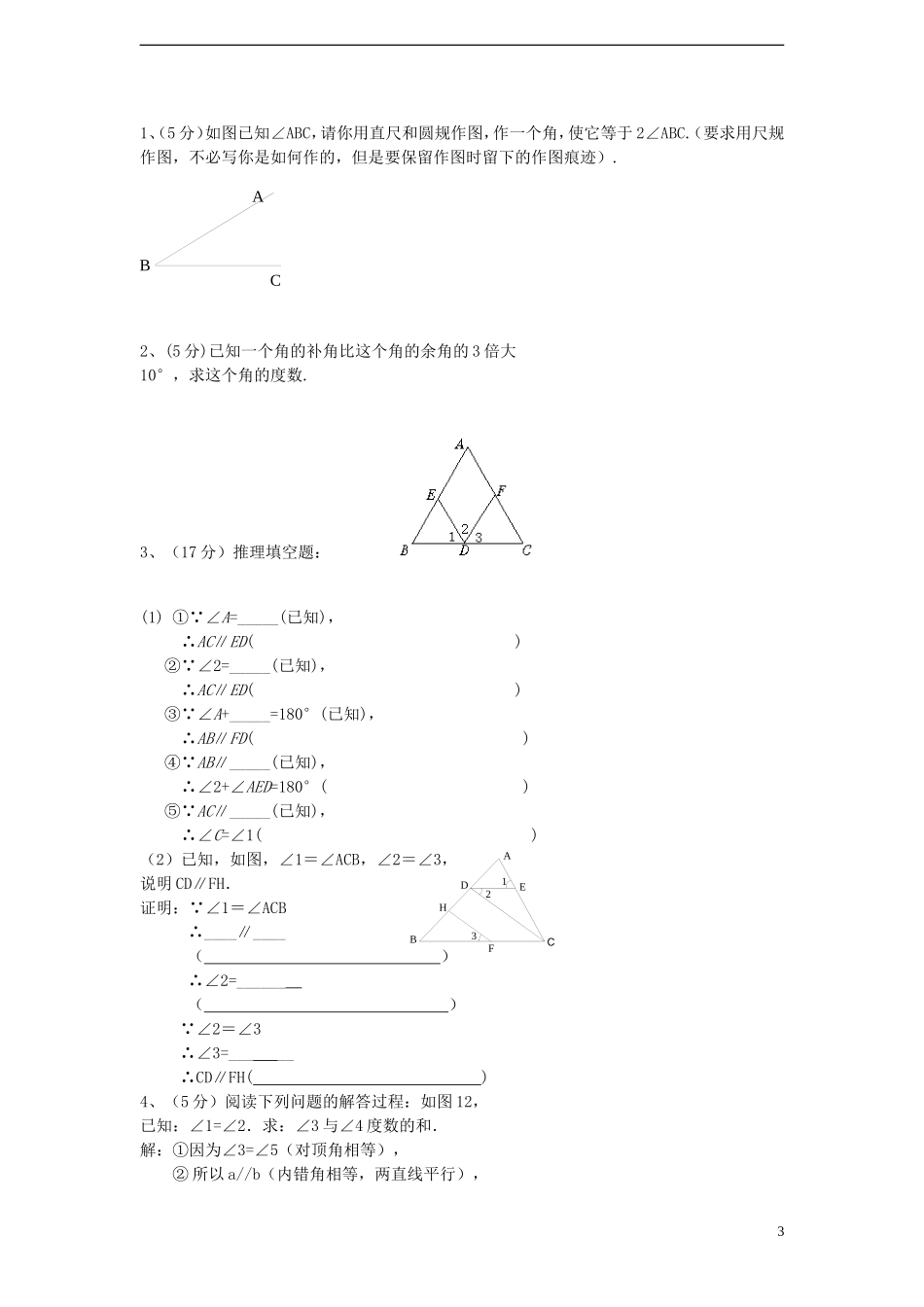七年级数学下册-第二章-平行线与相交线综合检测题(无答案)(2012新版)北师大版_第3页