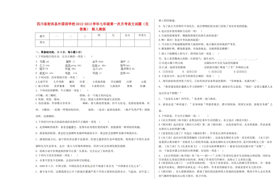 四川省射洪县七年级语文第一次月考试卷 新人教版试卷_第1页