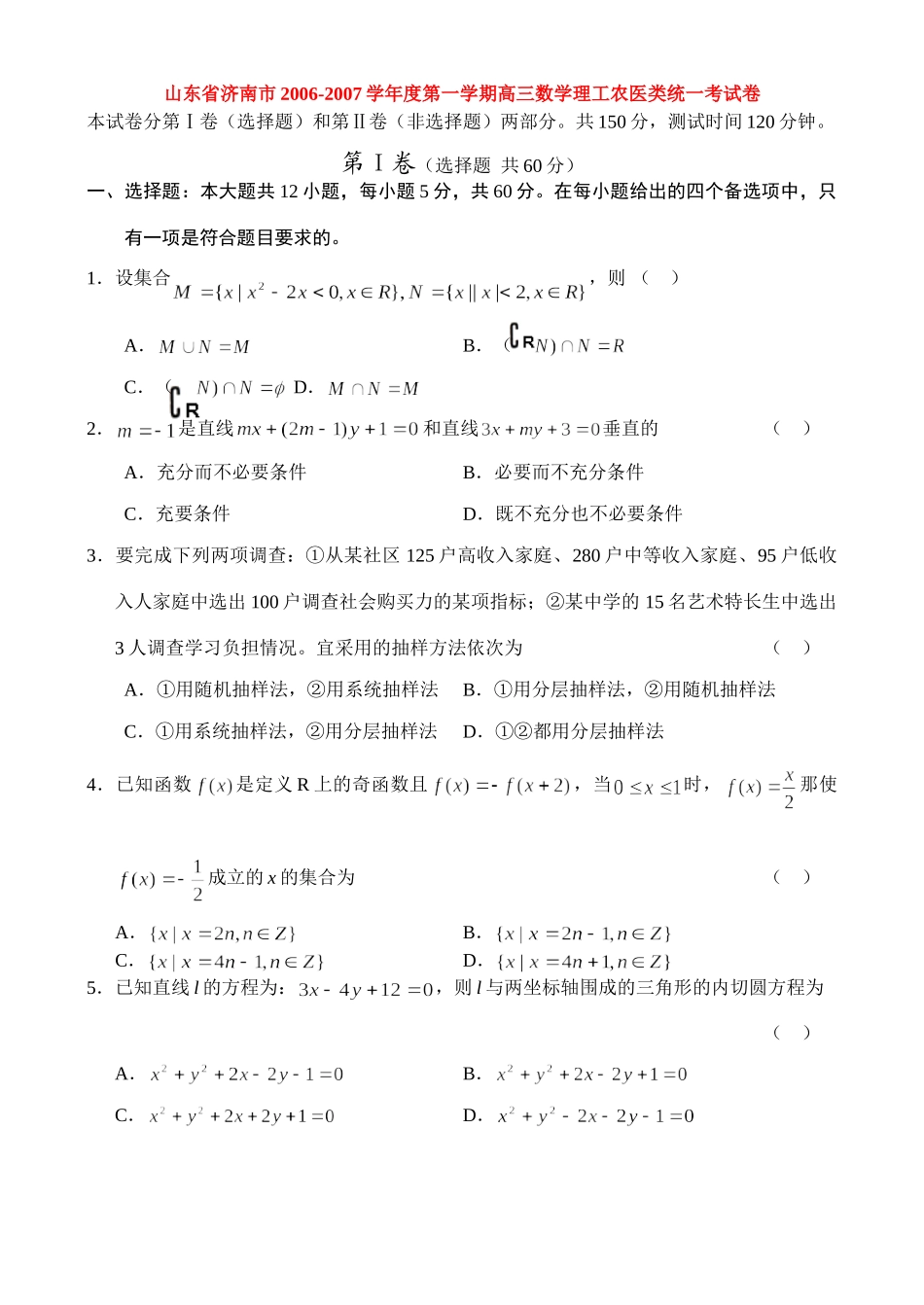 山东省济南市第一学期高三数学理工农医类统一考试卷 新课标 人教版试卷_第1页