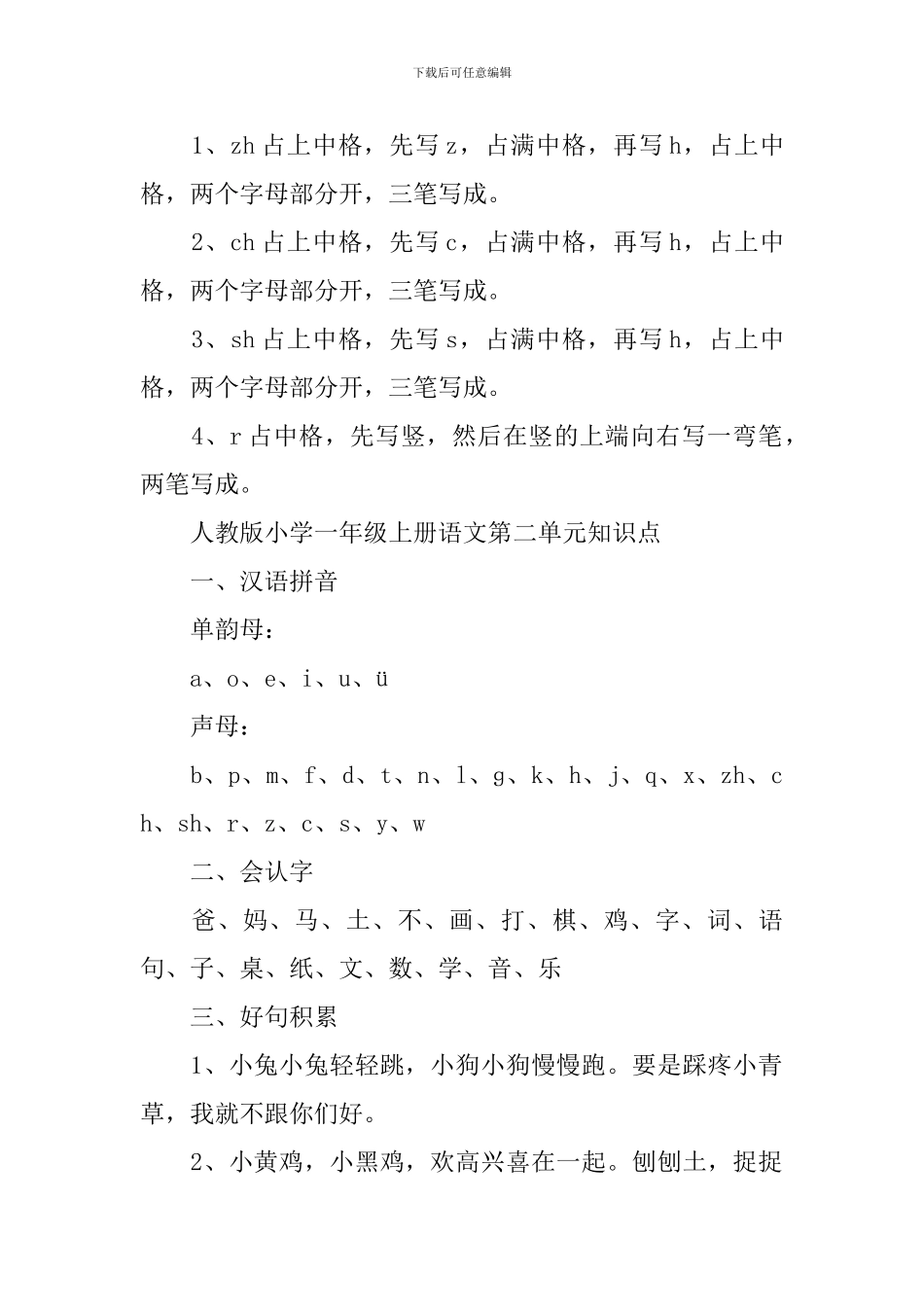 一年级语文知识点整理归纳_第2页