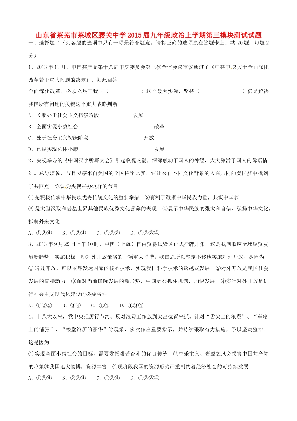 九年级政治上学期第三模块测试试卷(无答案，五四制)试卷_第1页