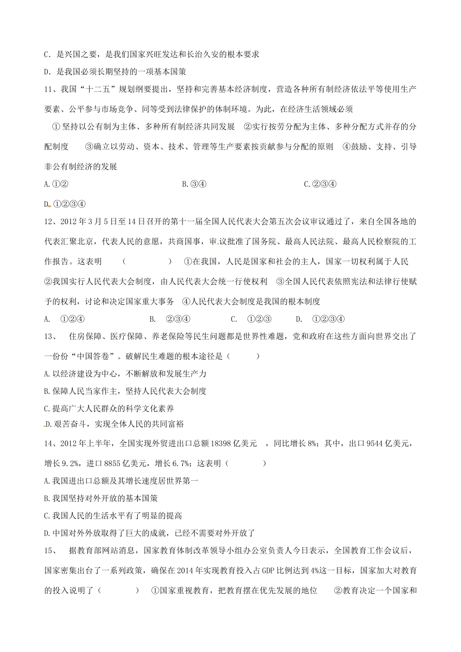 九年级政治上学期第三模块测试试卷(无答案，五四制)试卷_第3页