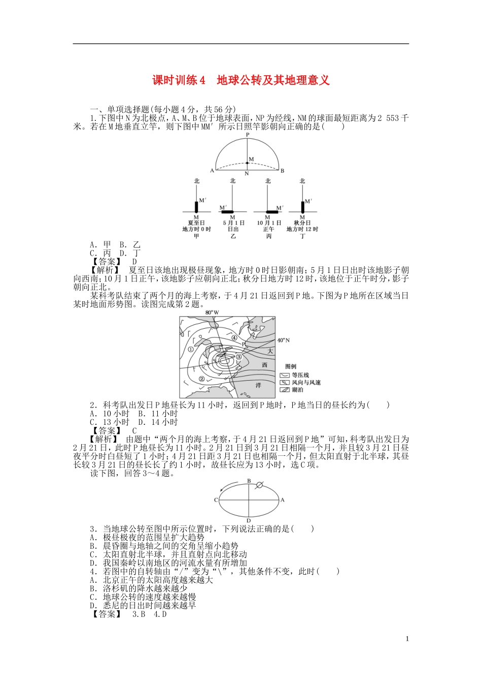 山东省2014届高三地理-课时训练4-地球公转及其地理意义(含解析)_第1页