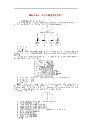 山东省2014届高三地理-课时训练4-地球公转及其地理意义(含解析)