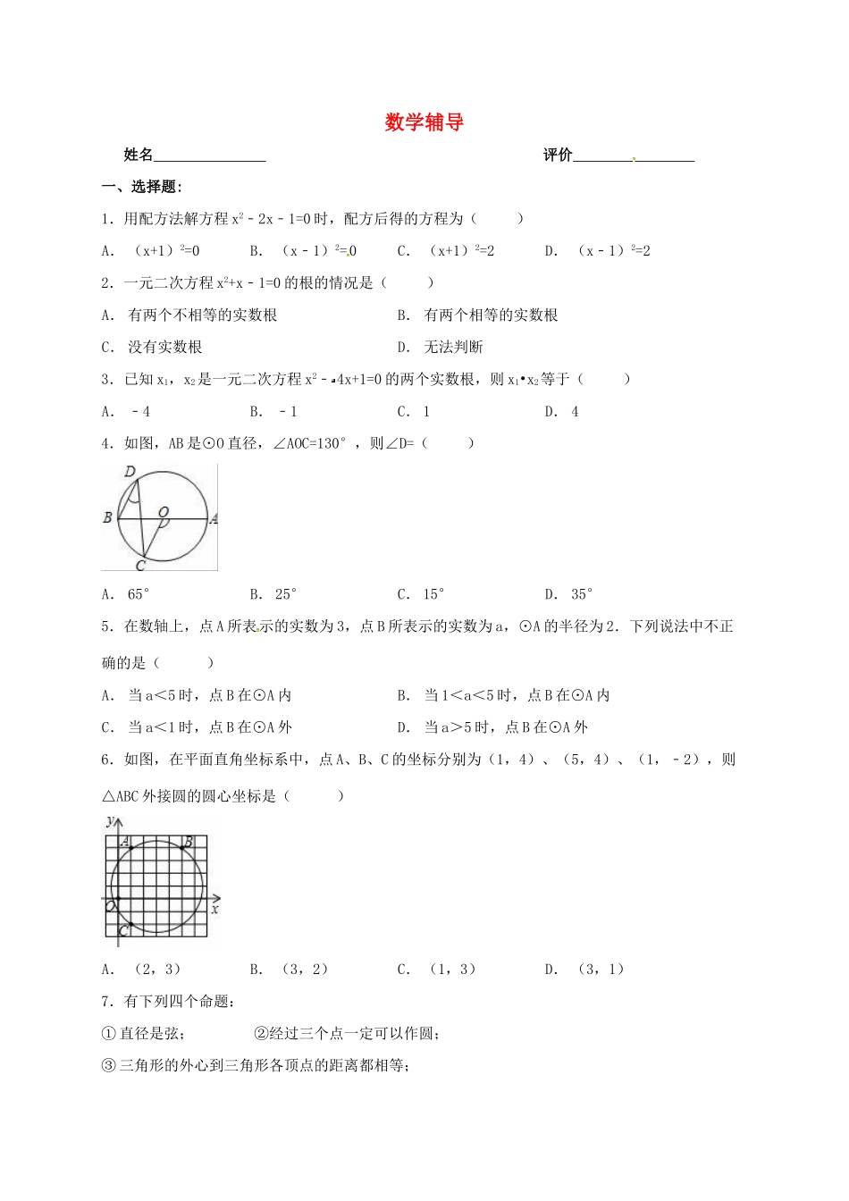 九年级数学上学期辅导案(3)(106，无答案) 苏科版试卷_第1页