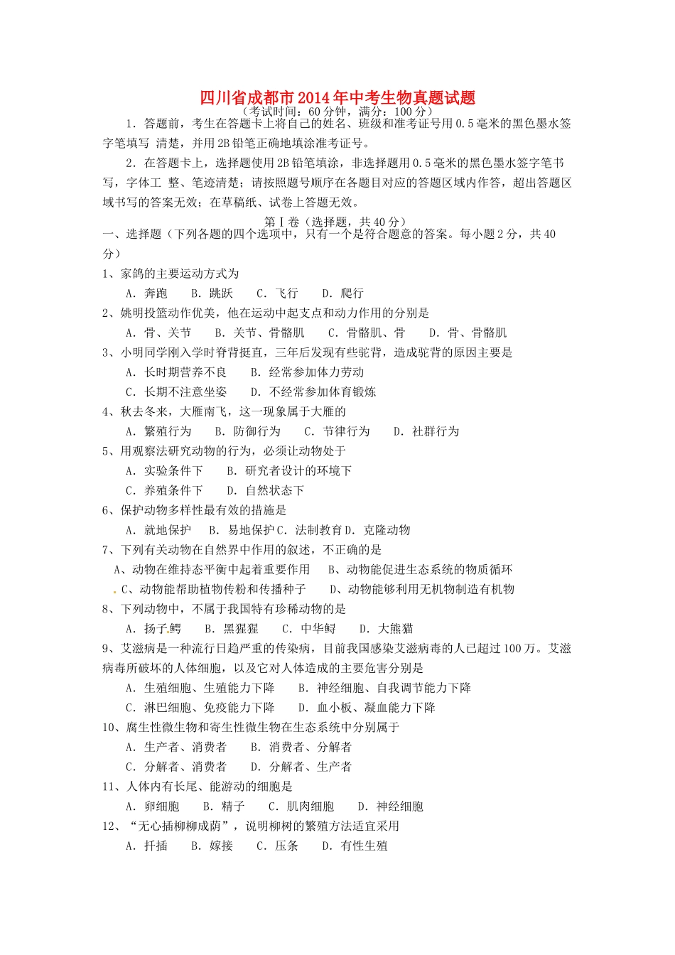 四川省成都市中考生物真题试卷(含答案)试卷_第1页