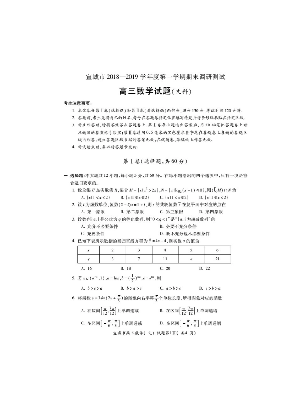 安徽省宣城市高三数学上学期期末考试试卷 文试卷(00002)_第1页