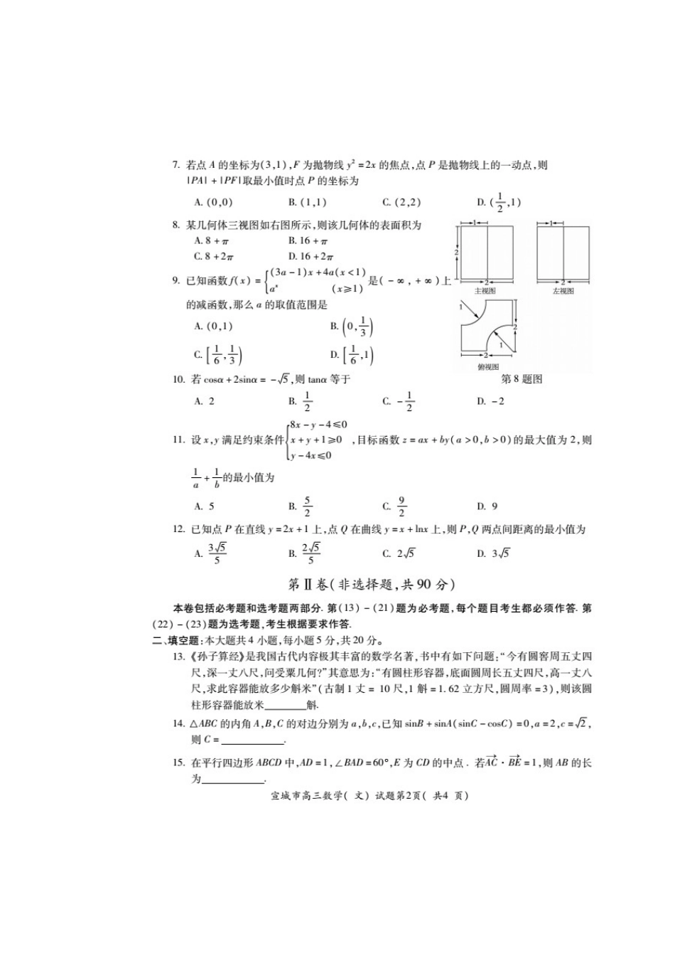 安徽省宣城市高三数学上学期期末考试试卷 文试卷(00002)_第2页