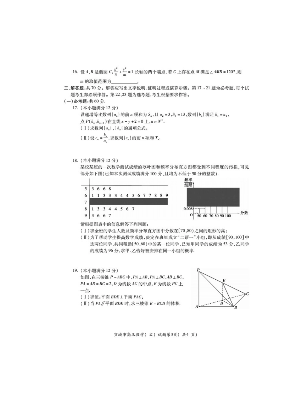 安徽省宣城市高三数学上学期期末考试试卷 文试卷(00002)_第3页