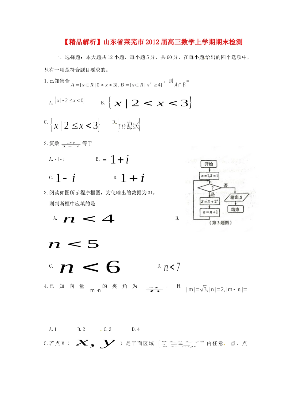 山东省莱芜市高三数学上学期期末检测 文(学生版)试卷_第1页