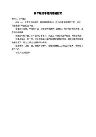 四年级班干部竞选稿范文