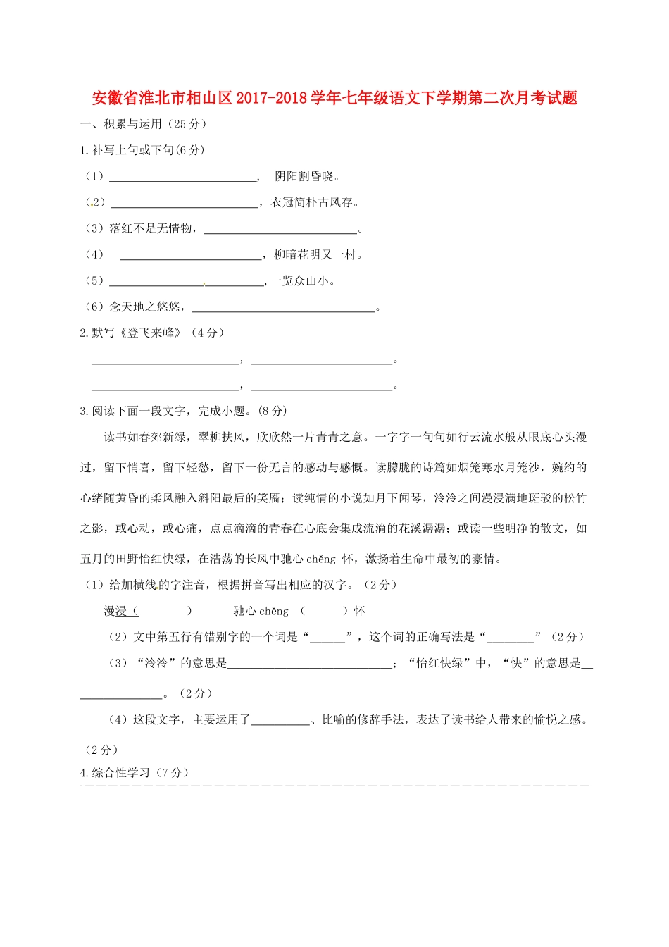 安徽省淮北市相山区七年级语文下学期第二次月考试卷 新人教版试卷_第1页