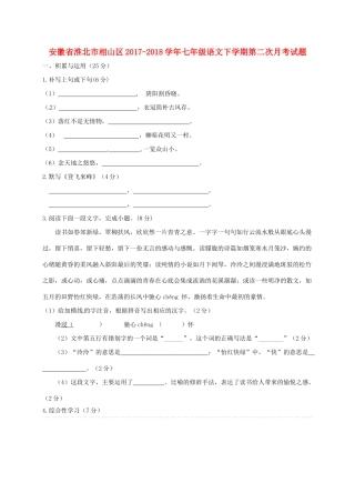 安徽省淮北市相山区七年级语文下学期第二次月考试卷 新人教版试卷