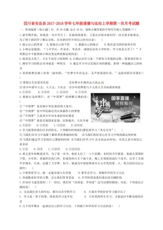 四川省安岳县七年级道德与法治上学期第一次月考试卷 新人教版试卷