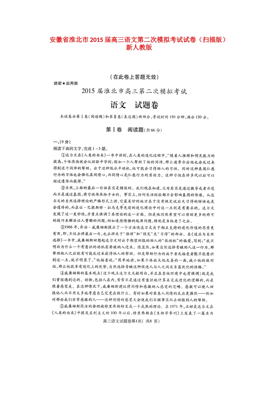 安徽省淮北市高三语文第二次模拟考试试卷(扫描版)新人教版试卷_第1页