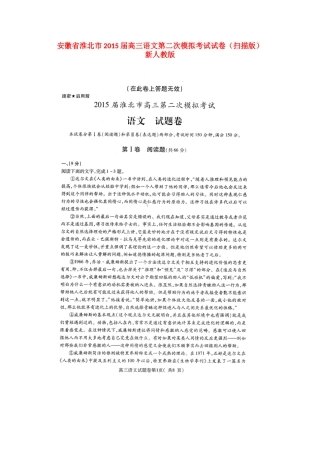 安徽省淮北市高三语文第二次模拟考试试卷(扫描版)新人教版试卷