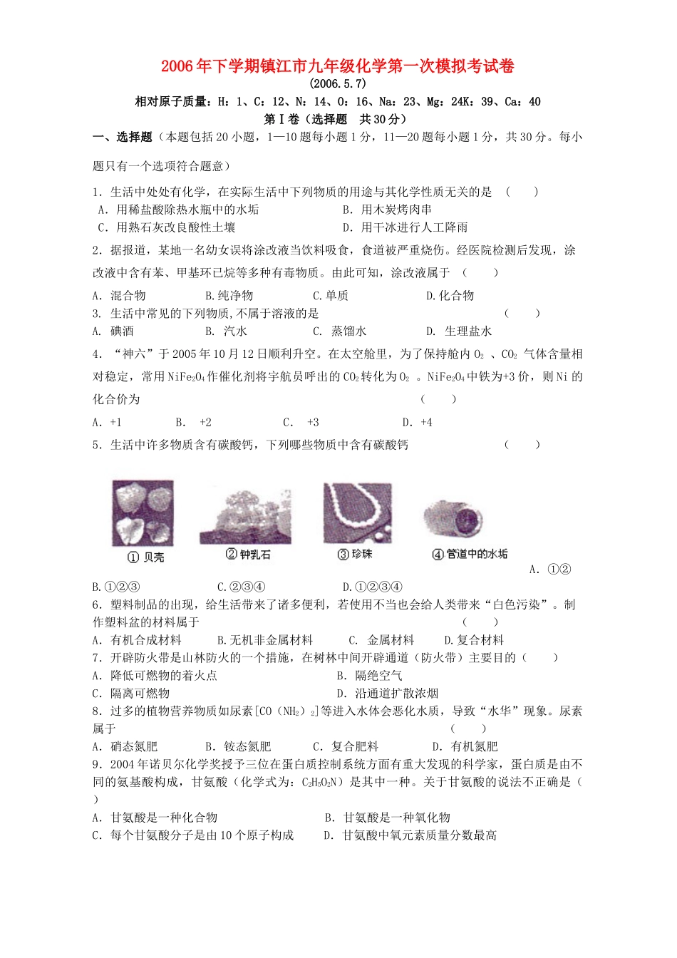 九年级化学第一次模拟考试卷 新课标试卷_第1页