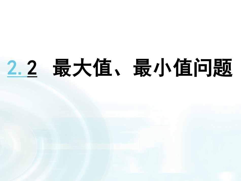 2.2最大值、最小值问题_第1页