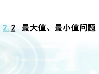 2.2最大值、最小值问题