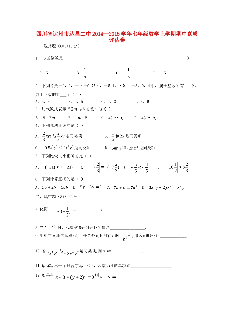 四川省达州市达县二中—七年级数学上学期期中素质评估卷 新人教版试卷_第1页