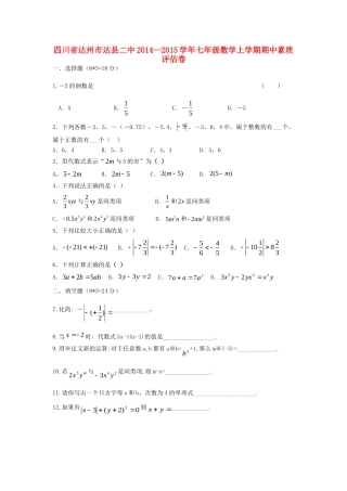 四川省达州市达县二中—七年级数学上学期期中素质评估卷 新人教版试卷