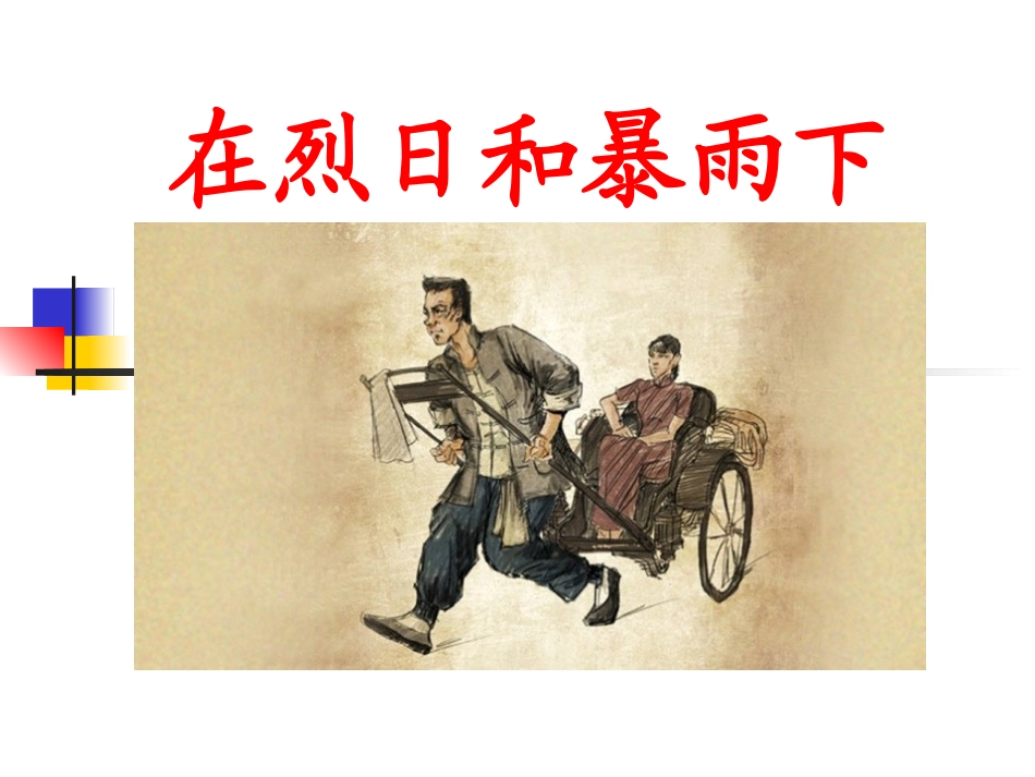 《骆驼祥子》：旧北京人力车夫的辛酸故事_第1页