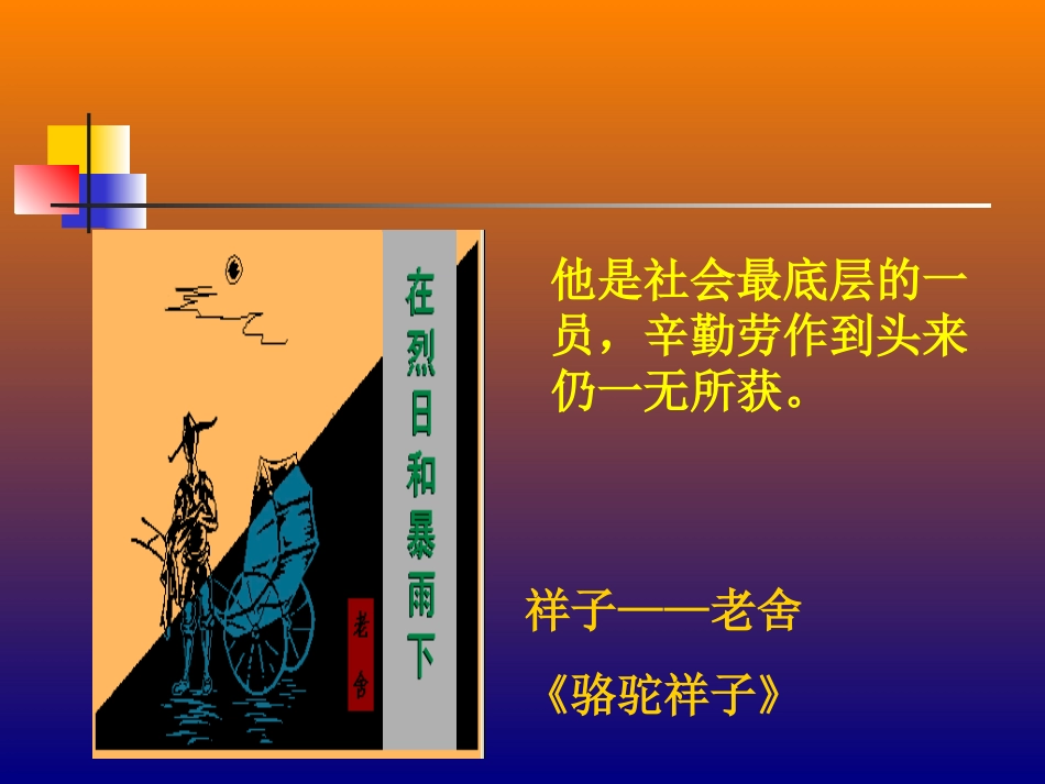 《骆驼祥子》：旧北京人力车夫的辛酸故事_第3页