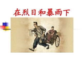 《骆驼祥子》：旧北京人力车夫的辛酸故事