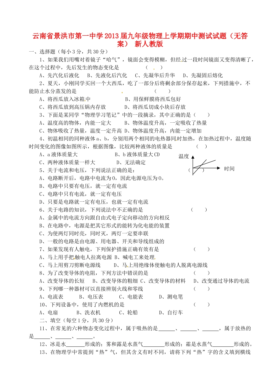 九年级物理上学期期中测试试卷 新人教版试卷_第1页