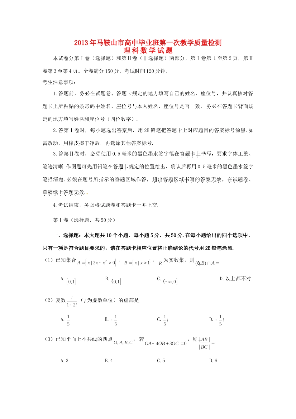 安徽省马鞍山市高三数学上学期期末素质测试 理试卷_第1页