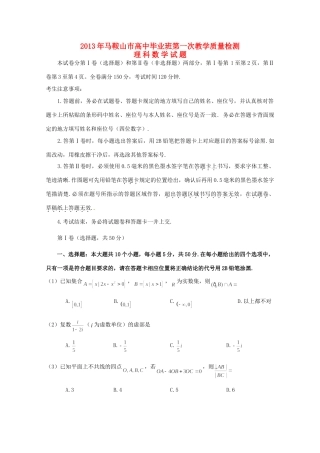 安徽省马鞍山市高三数学上学期期末素质测试 理试卷